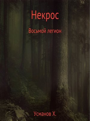 cover image of Некрос. Восьмой легион
